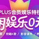 京东plus会员省钱/免费看电影+K歌+读书（内有传送门，可一键获取）