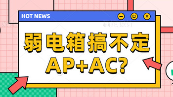 家庭网络 篇六：谁说弱电箱搞不定AP+AC？TP-LINK全家桶组网记录 