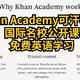 Khan Academy 可汗学院， 国际名校公开课， 免费英语学习资料