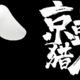 又到一起捡京豆的时光(#^.^#)~2020.10.02第二波