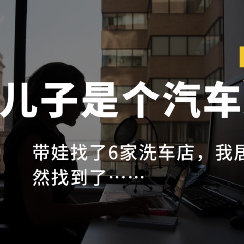 带娃找了6家洗车店，我居然找到了和娃玩中学的“姿势”~附双十一小汽车迷剁手书单