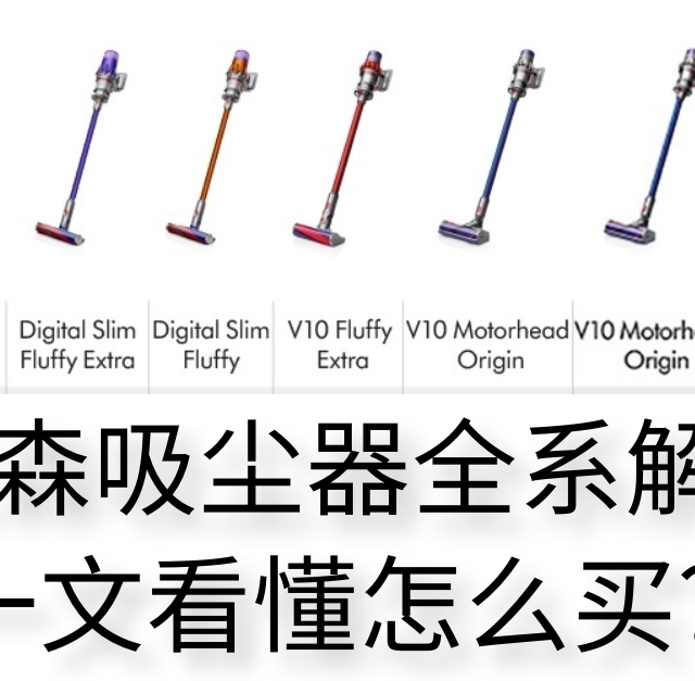 戴森吸尘器全系解析！一文看懂怎么买