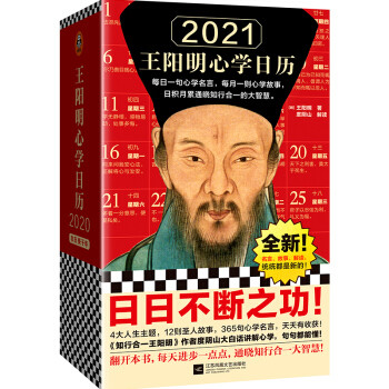 日日不断之功！ 2021王阳明心学日历