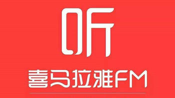 喜马拉雅免费有声小说推荐 篇五：白嫖的喜马拉雅11部N篇科幻、末世类有声小说推荐（非会员、免费！） 