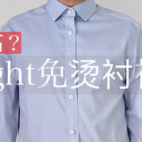 产品评测体验 篇五：免烫衬衫中，这件衬衫比优衣库和雅戈尔性价比都高？
