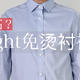 免烫衬衫中，这件衬衫比优衣库和雅戈尔性价比都高？