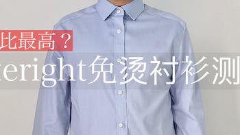 产品评测体验 篇五：免烫衬衫中，这件衬衫比优衣库和雅戈尔性价比都高？