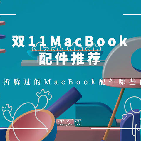 双11买MacBook配件？看看我折腾过的MacBook配件哪些值得买