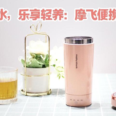 全时热水，乐享轻养：摩飞便携烧水杯