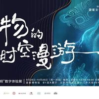 除了故宫大展，这个超炫酷的免费数字展一定要看！