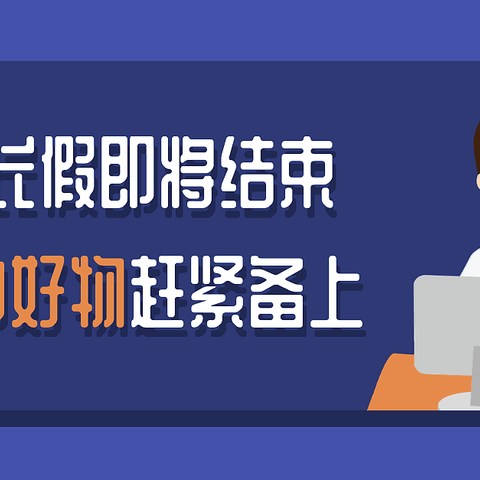 双节长假即将结束，上班提神好物赶紧备上！