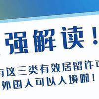 玩卡玩世界 篇一百三十七：最强解读！持有这三类有效居留许可的外国人可以入境啦！