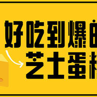 燃烧吧，卡路里！轻松在家复刻日本NO1的芝士蛋糕，还有好吃的马苏里拉家常做法！