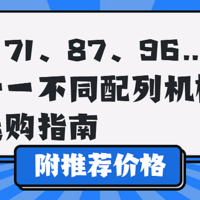 键言键语 篇十三：寻找最适合你的键盘：61、68、71、84、87、98……双十一不同配列机械键盘选购指南