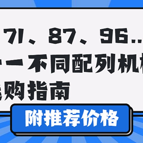 寻找最适合你的键盘：61、68、71、84、87、98……双十一不同配列机械键盘选购指南