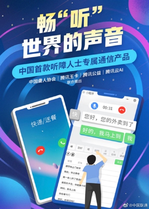 无障碍 AI 通话：腾讯、中国联通联合推出首款“听障手机卡”