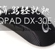 化繁为简，驾轻就熟 | QPADDX-30E游戏鼠标简评