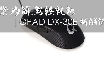 化繁为简，驾轻就熟 | QPADDX-30E游戏鼠标简评