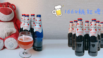 听说这是一款可以喝出初恋感觉的啤酒~1664桃红啤酒