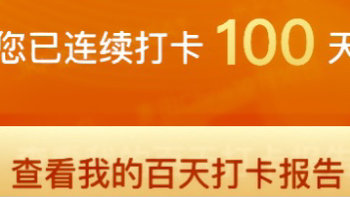 咪咕打卡100天圆满结束