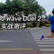 硬核老炮—Mizuno Wave Duel 2 实战测评