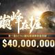 TI10总奖金破4000万美金再创新纪录，勇士令状已截止