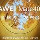 华为Mate40系列确定10月22日发布，余承东：史上最强大Mate