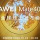  华为Mate40系列确定10月22日发布，余承东：史上最强大Mate　