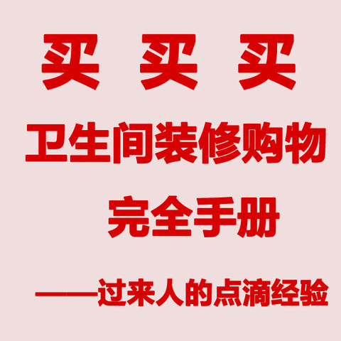 买买买，卫生间装修购物完全手册——过来人的点滴经验