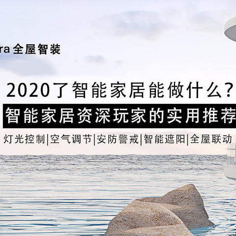 2020了智能家居能做什么？Aqara全屋智装，智能家居资深玩家的实用推荐