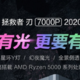  搭AMD Ryzen 5000：联想官宣拯救者刃7000P 2020游戏主机　