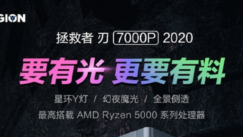 搭AMD Ryzen 5000：联想官宣拯救者刃7000P 2020游戏主机