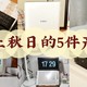 5件家居产品，带给你「秋日限定」的美好