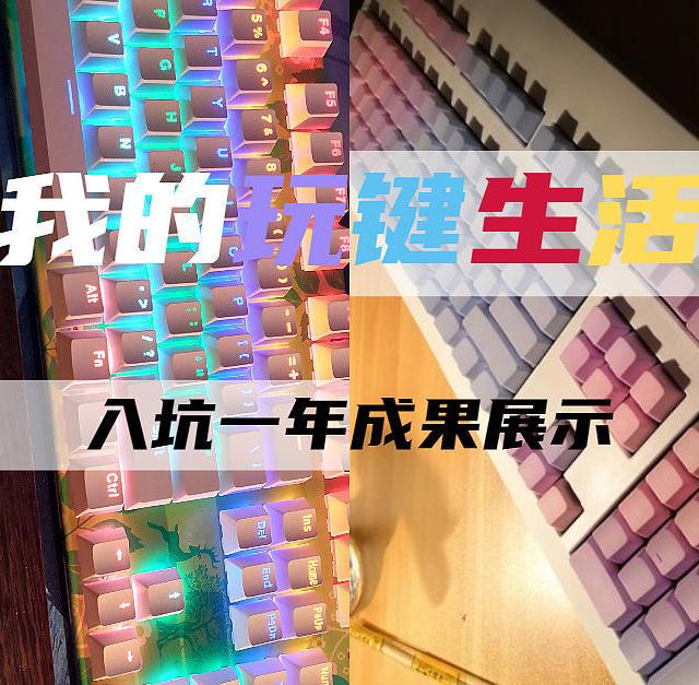 不知不觉整了一年，我的玩·键·生·活