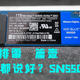 【极硬件贰册】我就想买块SSD而已，为啥图吧老哥都推荐我买SN550 1TB？