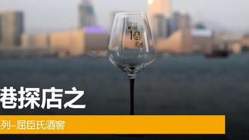 香港探店之酒窖系列——屈臣氏酒窖