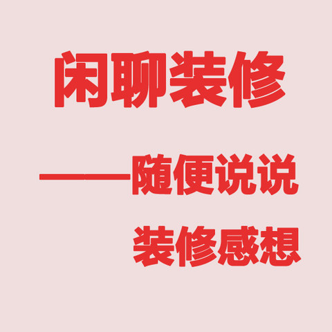 闲聊装修——随便说说装修感想