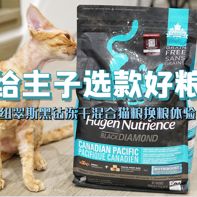 给主子选款好粮：纽翠斯黑钻冻干混合猫粮换粮体验（附go九种肉对比）