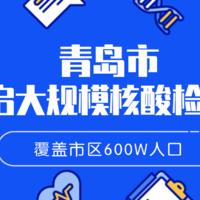 疫情快讯｜青岛已开启覆盖600W人口的大规模核酸检测！