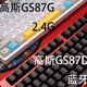 蓝牙还是2.4G，无线机械键盘对比评测 高斯GS87G VS GS87D法拉利红