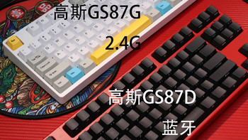 蓝牙还是2.4G，无线机械键盘对比评测 高斯GS87G VS GS87D法拉利红