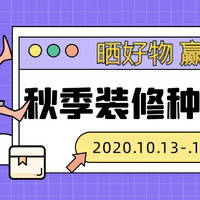 中奖名单公布！【征稿活动】装修买买买，哪些最值得？晒出你的家居家装好物清单，丰厚奖品在等你！