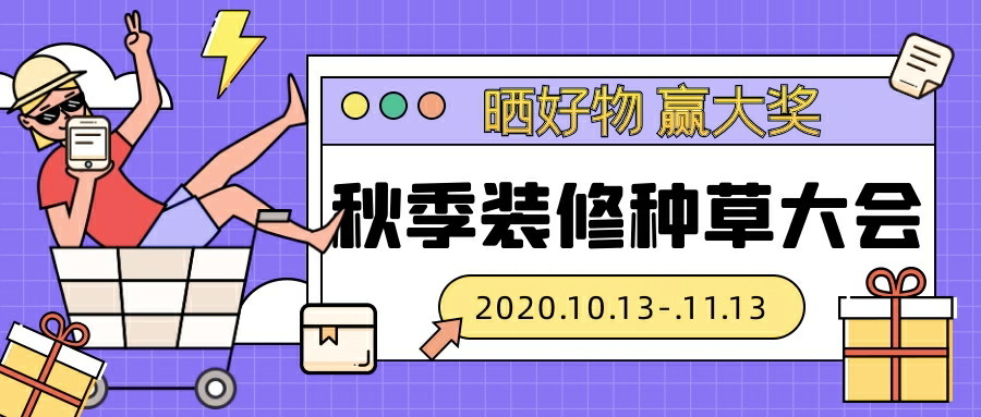 你们也太会买了吧！看#秋季装修种草大会#精选投稿，分享你的家居家装好物赢大奖！