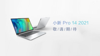 双雷电4、支持8K显示器：联想小新 Pro14 2021 曝光，10月20日发布