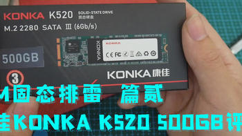 【极硬件叁册】家电企业做的SSD香不香？？三星颗粒K520 500GB真实使用报告及评测