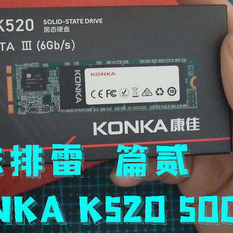 【极硬件叁册】家电企业做的SSD香不香？？三星颗粒K520 500GB真实使用报告及评测