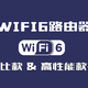  双11 WIFI6路由器推荐 —— 性价比 Vs 高性能　