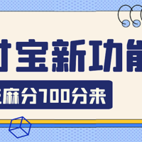 支付宝偷偷上线了一个新功能，芝麻分700以上有惊喜！