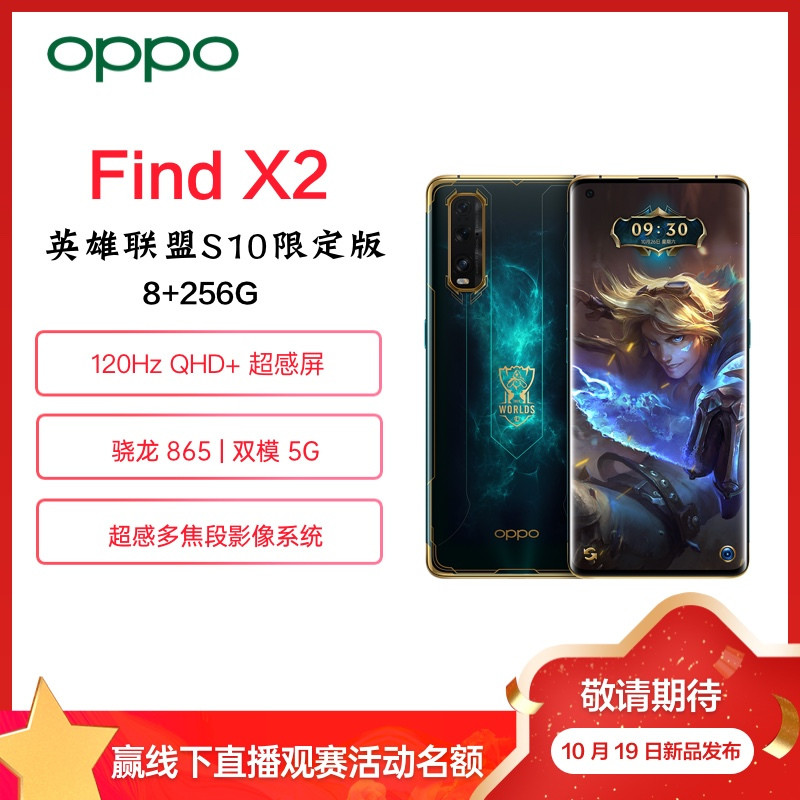 OPPO Find X2和OPPO Watch 英雄联盟限定版上架预售