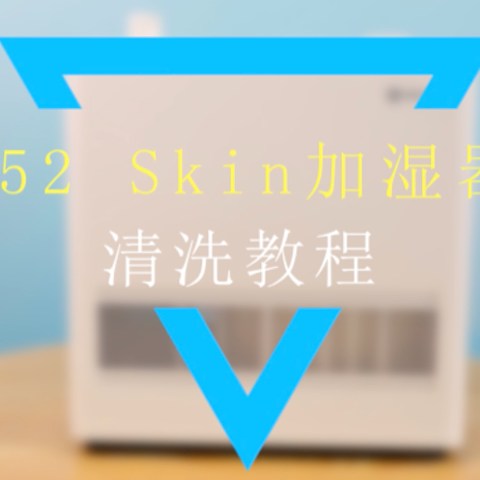 来给加湿器洗个澡吧~352 Skin加湿器清洗教程